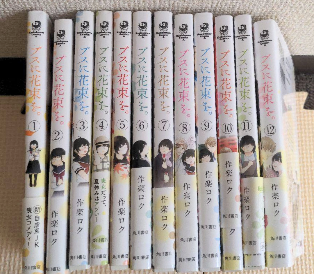 ブスに花束を4、5、6巻 - 漫画